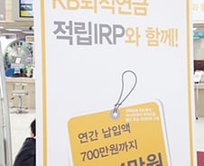 정기예금 VS 퇴직연금 IRP···30년 뒤 승자는?