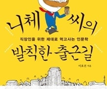 오 과장 어느날 사표를 던지다…니체는 뭐라 조언했을까