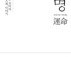 [따끈따끈 새책]마쓰시타회장, 그에겐 운(運)보다 명(命)이었다