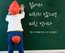 [라온힐조] '미친 짓'할 용기가 없다면…