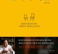 '사람부자'는 '인맥' 아닌 '인연'에 집중한다