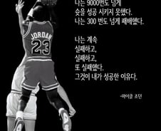 [라온힐조] 실패가 두려웠다면 '조던'은 없었다