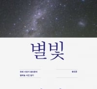 쏟아지는 우주의 신비…'하늘과 빛과 별과 사진'의 향연