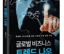 글로벌 기업 생존 秘書 '글로벌 비즈니스 트렌드 나우'