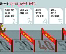 40세 전에 꼭 알아야할 6가지 '머니 레슨'