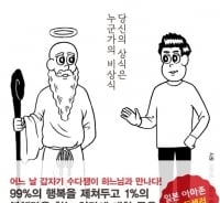 하느님 가라사대 "행복이란…"