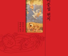 "귀엽고 소중한 남덕씨~" '닭살'돋는 호칭 주인공은 이중섭