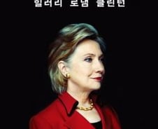 '검증된 능력' 힐러리는 미국의 선택을 받을 수 있을까
