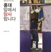 홍대 앞에서 장사 하려면 얼마나 들까?