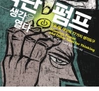 '인구론'을 극복할 수 있는 '직관펌프'의 힘! 