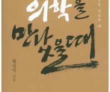 역사를 통해 본 의학의 현주소