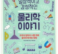 원자결합이 원자들의 성적 갈망? '발칙한 물리학' 이야기