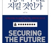 미래 사회 기본 '정보보안' 당신은 얼마나 아십니까?