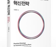 [신간]‘학습팀 혁신전략’ 액션러닝과 전략 커뮤니티