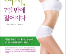 [신간]소박한, 그러나 완벽한 식생활 지침서 <여자, 7일만에 젊어지다>