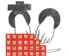 [단독]홍익대, 은밀히 전공 통합…학생들 "주권 무시당했다"