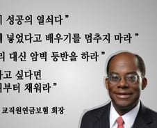 전 美연준 부의장이 젊은이들에게 주는 4가지 조언