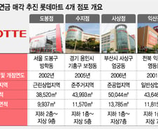 [단독]국민연금, 롯데마트 4곳 매각추진…3000억대 중후반