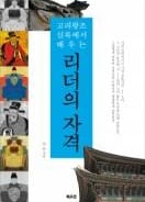 474년 왕조를 이끈 34명의 고려왕의 리더십은 어땠을까 