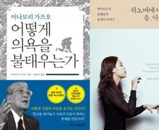 [따끈따끈 이번주 새책] ‘어떻게 의욕을 불태우는가’ 外