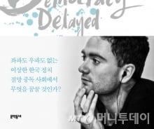 英청년이 본 '이상韓' 정치'…대한민국정치엔 좌도 우도 없다