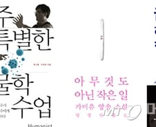 [따끈따끈 이번주 새책]'아주 특별한 생물학 수업' 外