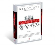 소크라테스와 마주 앉아 '소통'과 '설득'을 논하다