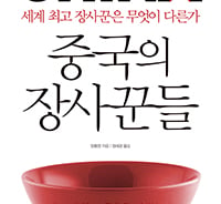 중국 장사꾼들, 세계적으로 성공한 비결은?