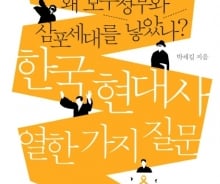 '한강의 기적'이 삼포세대를 만들었다?