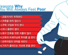 "돈...그놈" 앞에서 왜 난 늘 빈털터리 일까