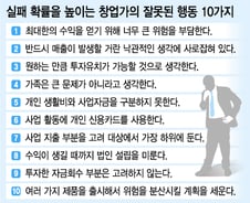 실패 확률을 높이는 스타트업의 잘못된 행동 10가지 