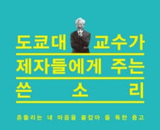 위로와 힐링의 시대는 갔다…"젊은이들이여 독해져라"