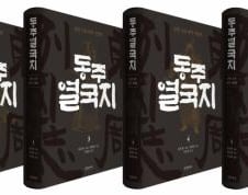 中 춘추전국시대 역사 '동주열국지', 반세기만에 새 완역 출간