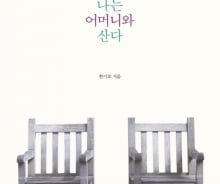 아이가 돼 돌아온 어머니, 그리고 늙은 아들
