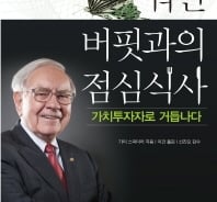 7억원짜리 워런 버핏과의 점심에선 무슨 얘기를 할까