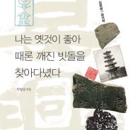 파격 '추사체'에 담긴 김정희의 호고(好古)정신