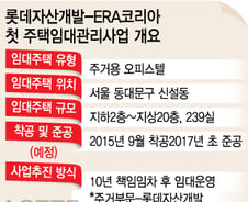[단독]롯데자산개발, 대기업 최초 주택임대관리시장 '진출'