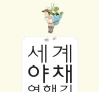 가지는 가난한 사람이 먹고 후추는 부자들이 먹는다? 