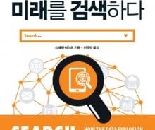 '포털 검색'의 미래…"당신의 미래를 예측한다"