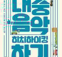 블루스·록·포크·흑인음악…내 음악취향에 눈 떠보기  