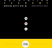 '평판경제'…디지털 평판이 부와 성공을 좌우한다