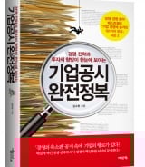 공시 모르고 투자한다고? 기업경영 숫자 모르면 투자도 꽝!  