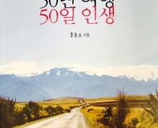 50일 여행길에서 만난 50년 '아저씨의 성찰록'