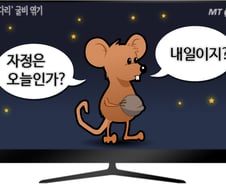 [우리말 안다리걸기] '자정'은 어제일까요? 오늘일까요?