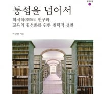 '통섭에 갇힌 대한민국 10년' 구출작전