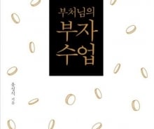 불교가 무소유? 부처는 부자되라고 가르쳤다