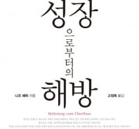 소유를 포기하고 성장을 멈춰라?