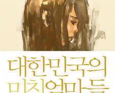 "공부만이 살 길?"…교육 때문에 엄마들이 대신 아프다