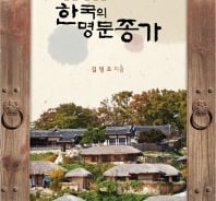 '워런 버핏'도 존경할 대한민국 종갓집이 있다