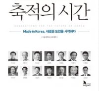 "모방은 그만"…서울대 교수 26명이 진단한 한국 산업의 미래
